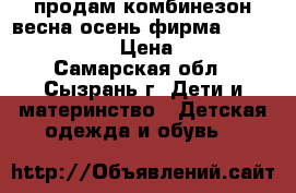 продам комбинезон весна-осень фирма Peluche Tartine › Цена ­ 1 800 - Самарская обл., Сызрань г. Дети и материнство » Детская одежда и обувь   